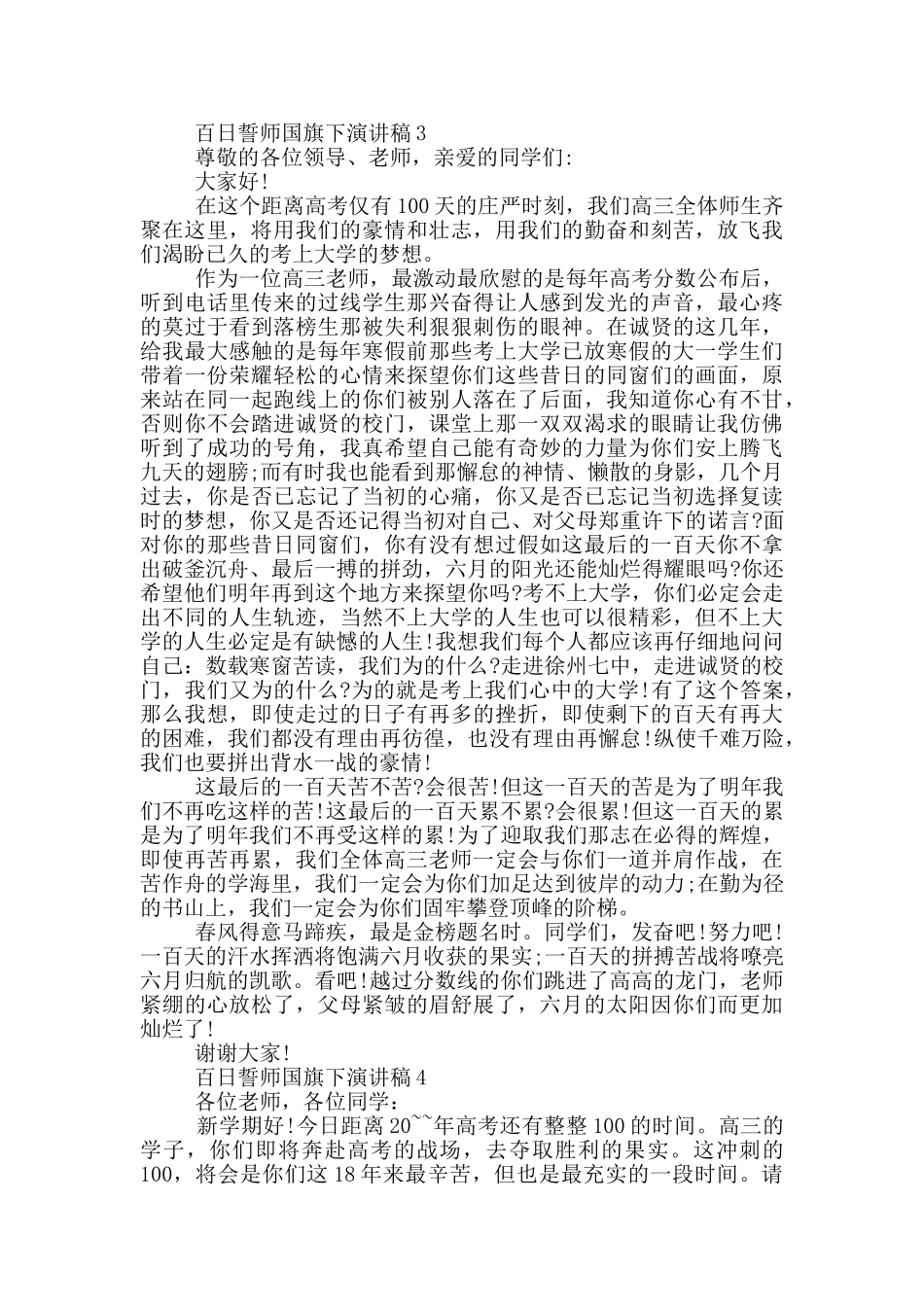 百日誓师国旗下演讲稿_第3页