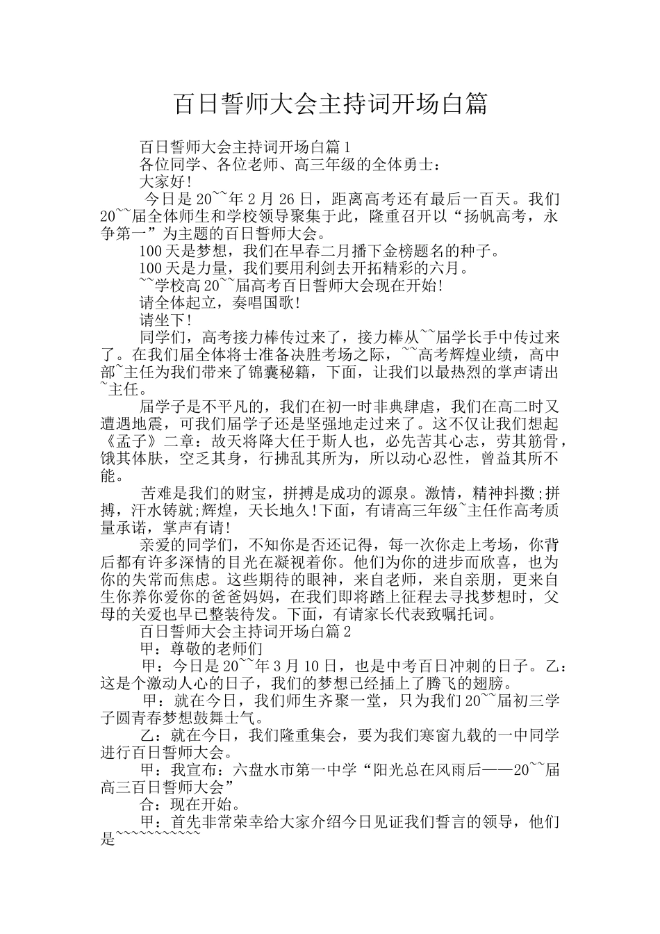 百日誓师大会主持词开场白篇_第1页