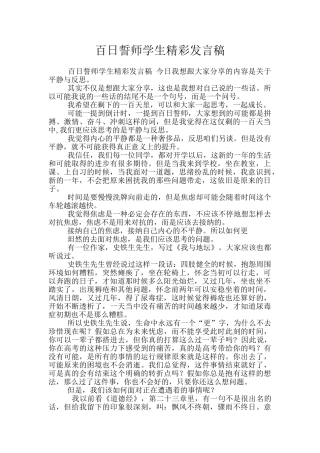 百日誓师学生精彩发言稿