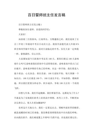 百日誓师班主任发言稿