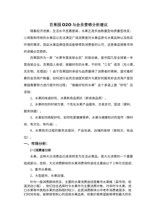 百果园O2O与会员营销分析建议