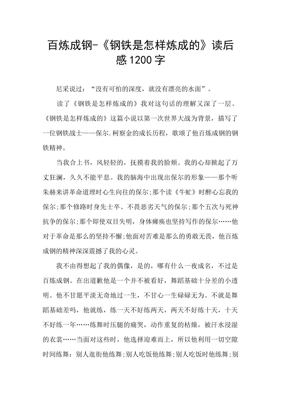 百炼成钢-《钢铁是怎样炼成的》读后感1200字_第1页