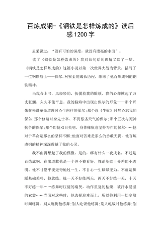 百炼成钢-《钢铁是怎样炼成的》读后感1200字