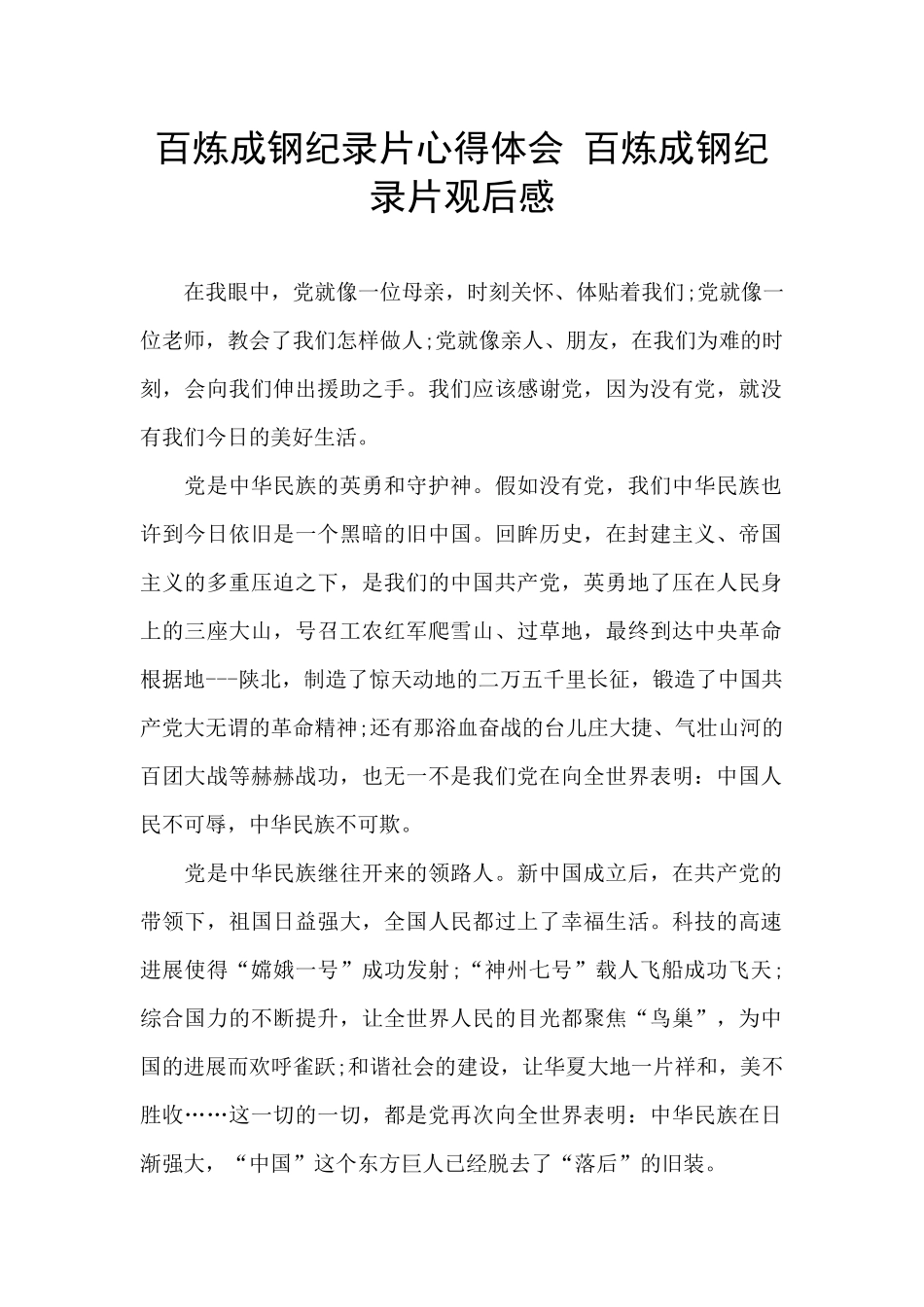 百炼成钢纪录片心得体会_第1页