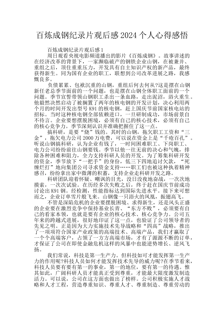 百炼成钢纪录片观后感2024个人心得感悟_第1页