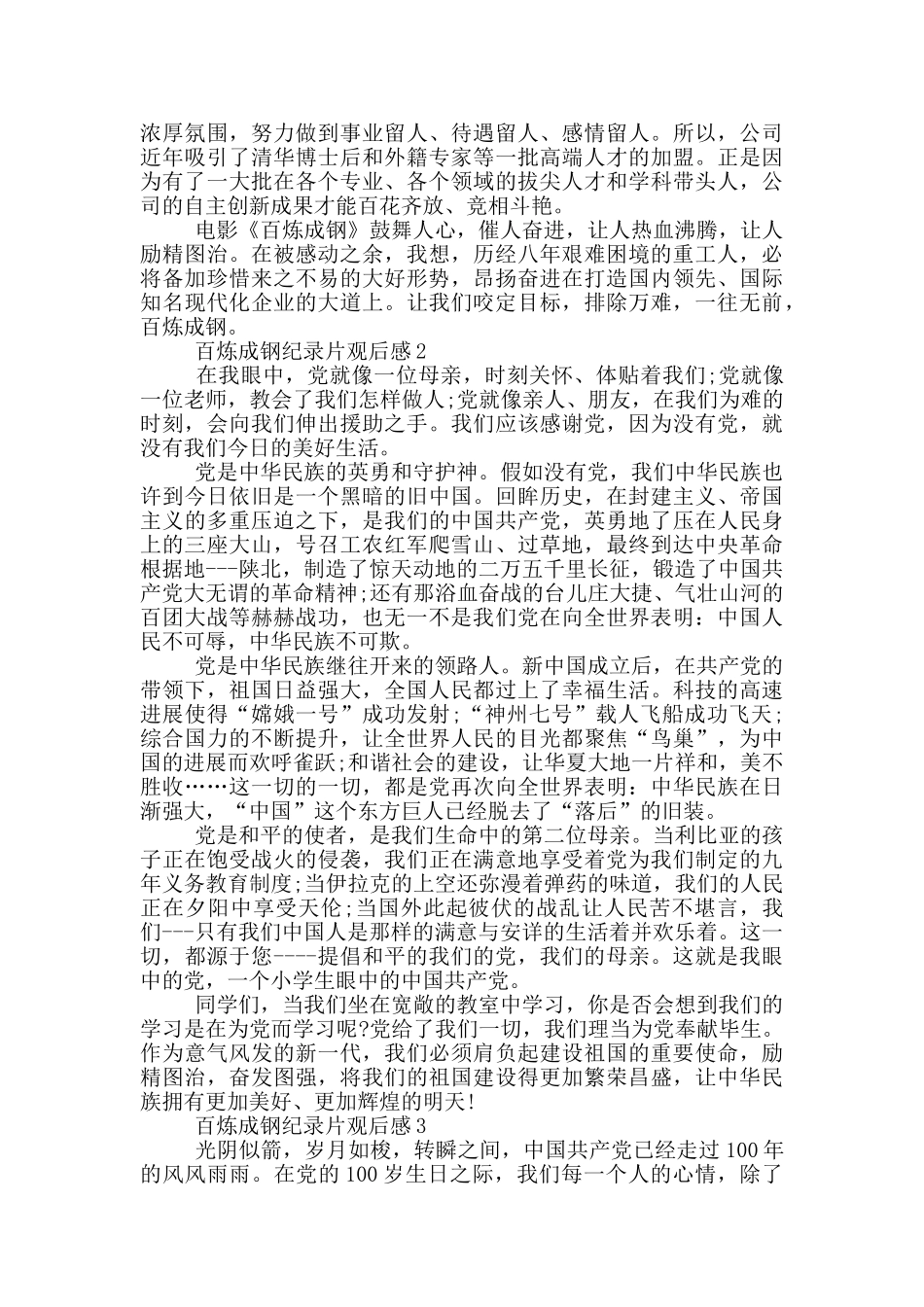 百炼成钢纪录片观后感2024个人心得感悟_第2页