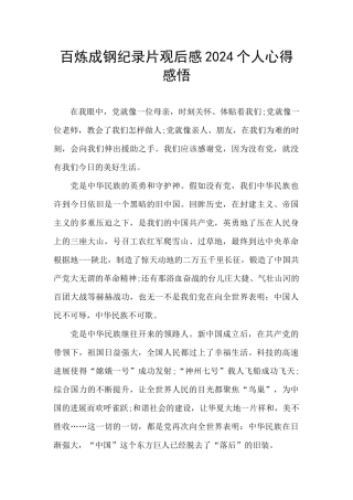 百炼成钢纪录片观后感2024个人心得感悟