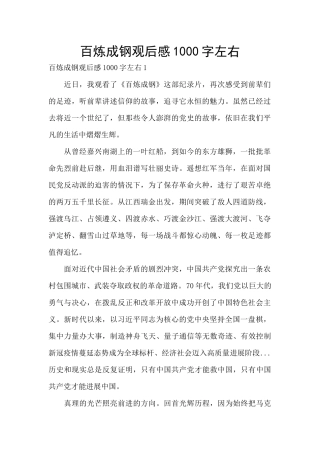 百炼成钢观后感1000字左右