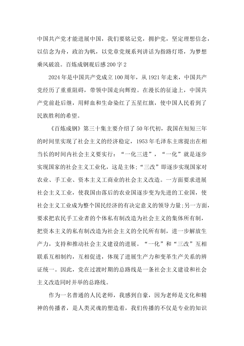 百炼成钢观后感200字左右_第2页
