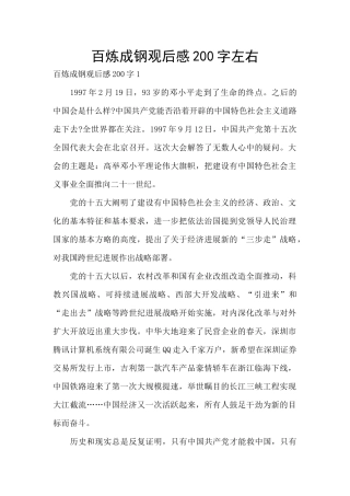 百炼成钢观后感200字左右