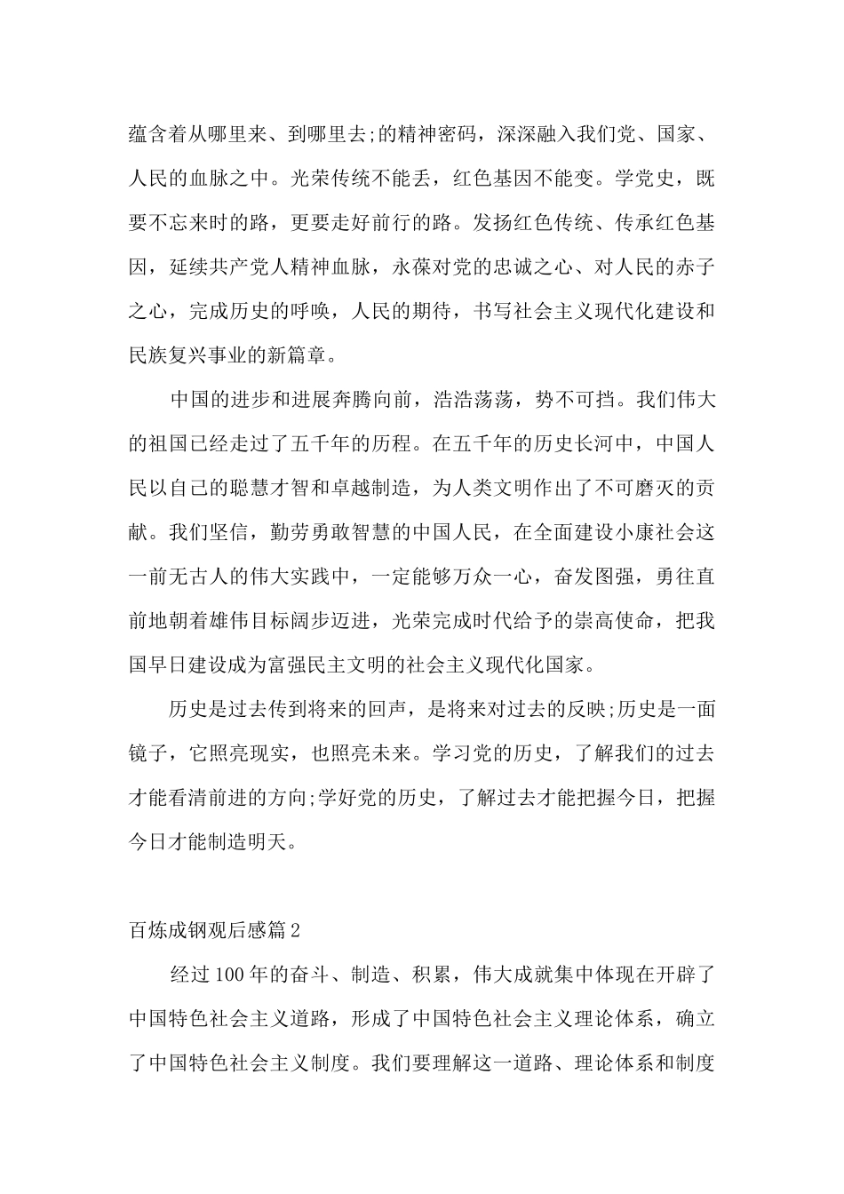 百炼成钢观后感范文_第3页