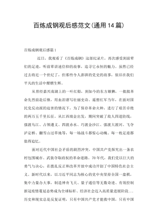 百炼成钢观后感范文