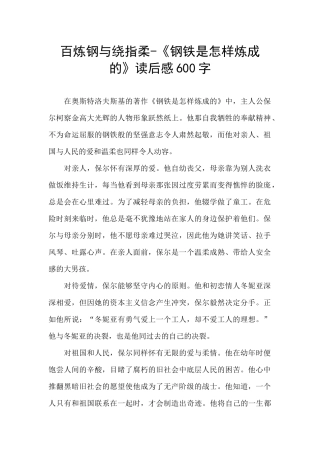 百炼钢与绕指柔