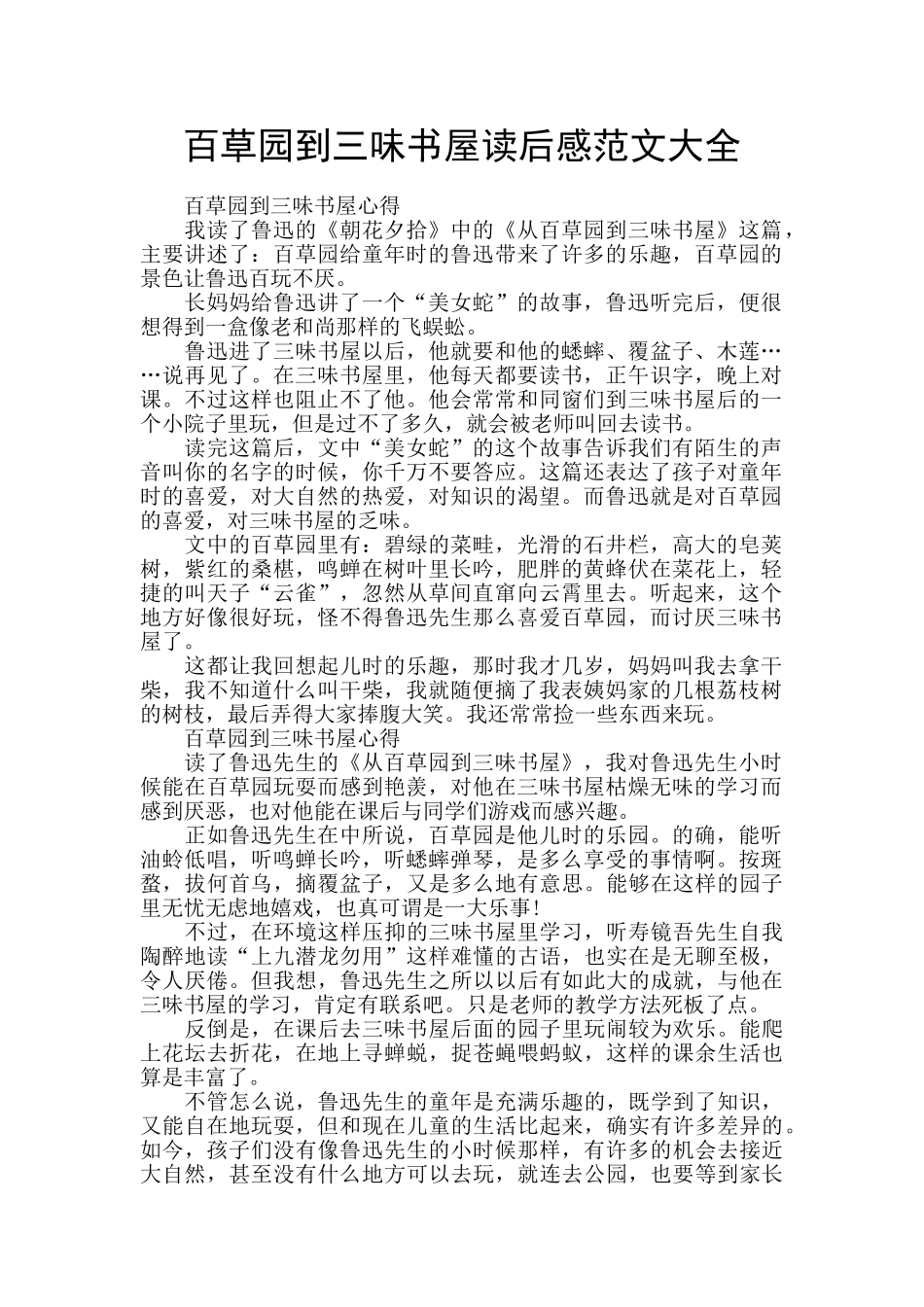 百草园到三味书屋读后感范文大全_第1页