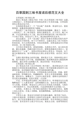 百草园到三味书屋读后感范文大全