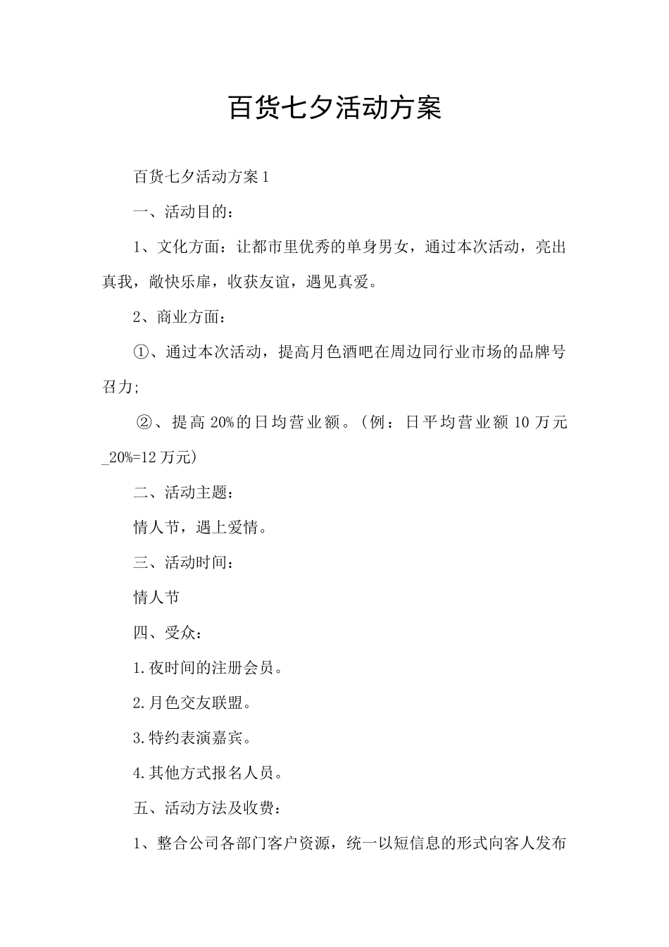 百货七夕活动方案_第1页