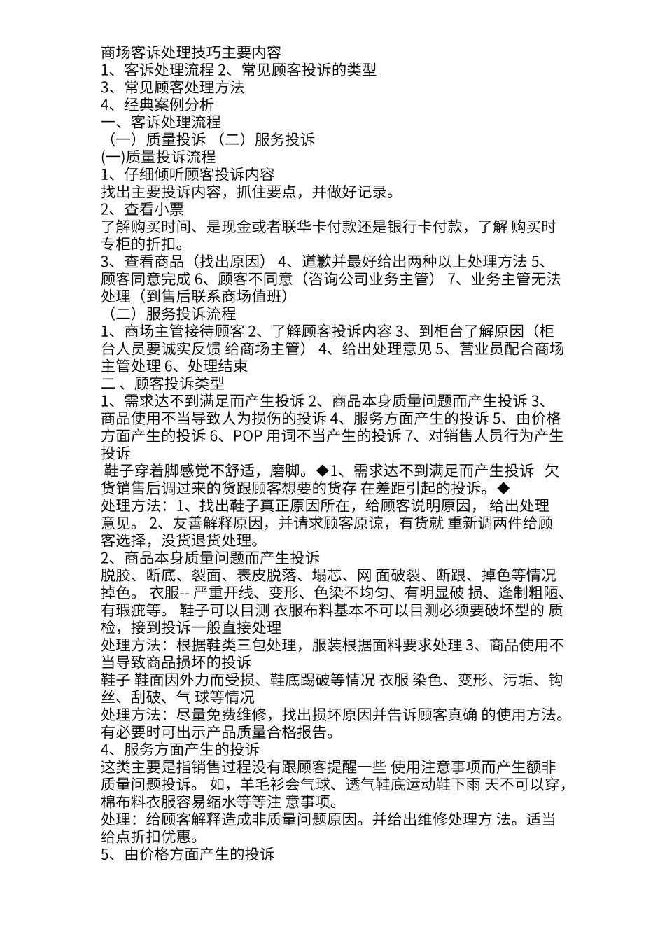 百货商场客诉案例分析与处理技巧_第1页