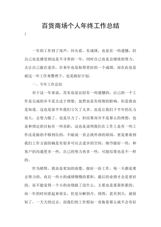 百货商场个人年终工作总结
