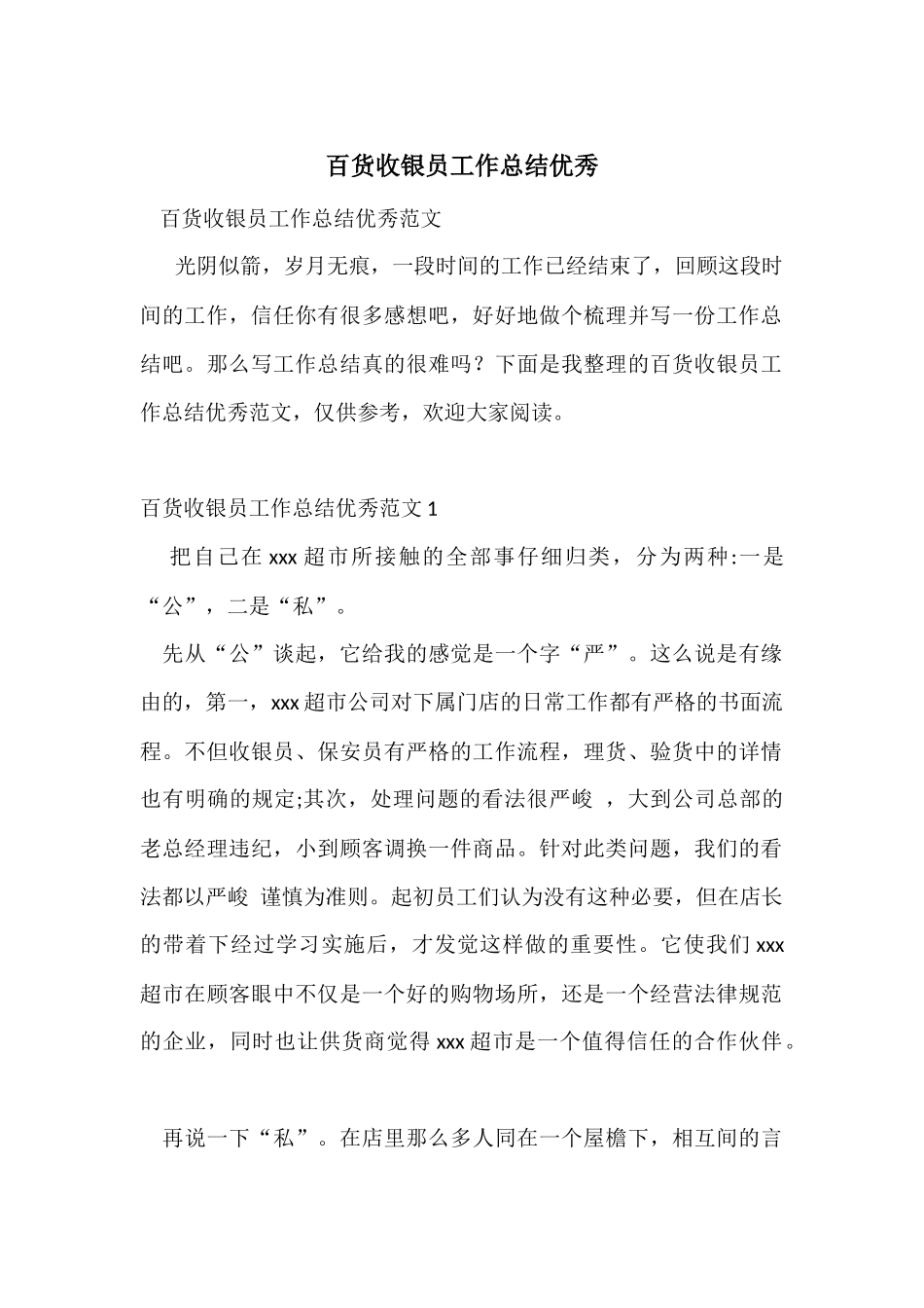 百货收银员工作总结优秀_第1页