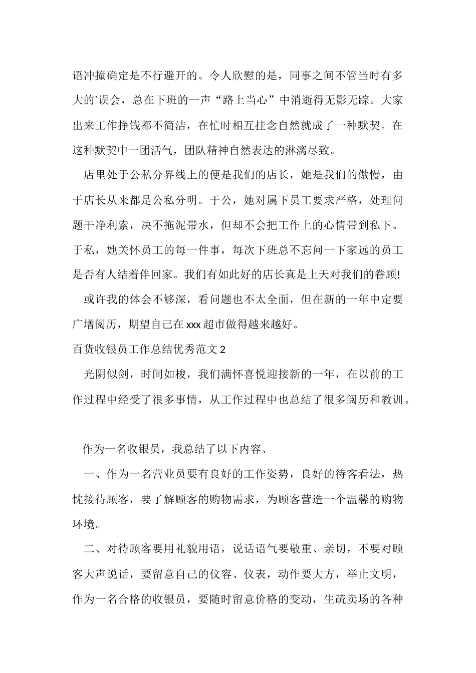百货收银员工作总结优秀_第2页