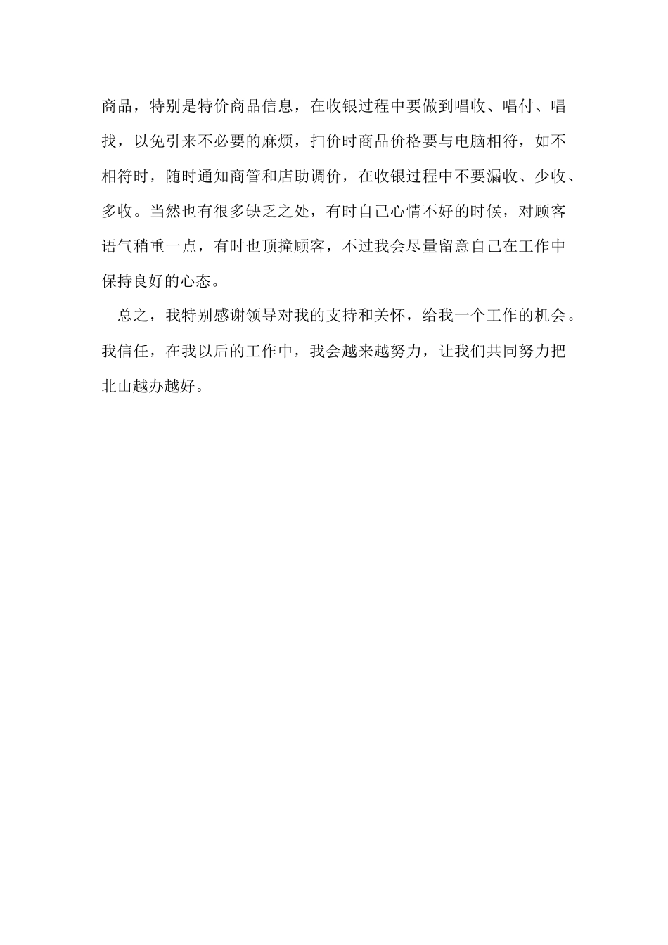 百货收银员工作总结优秀_第3页