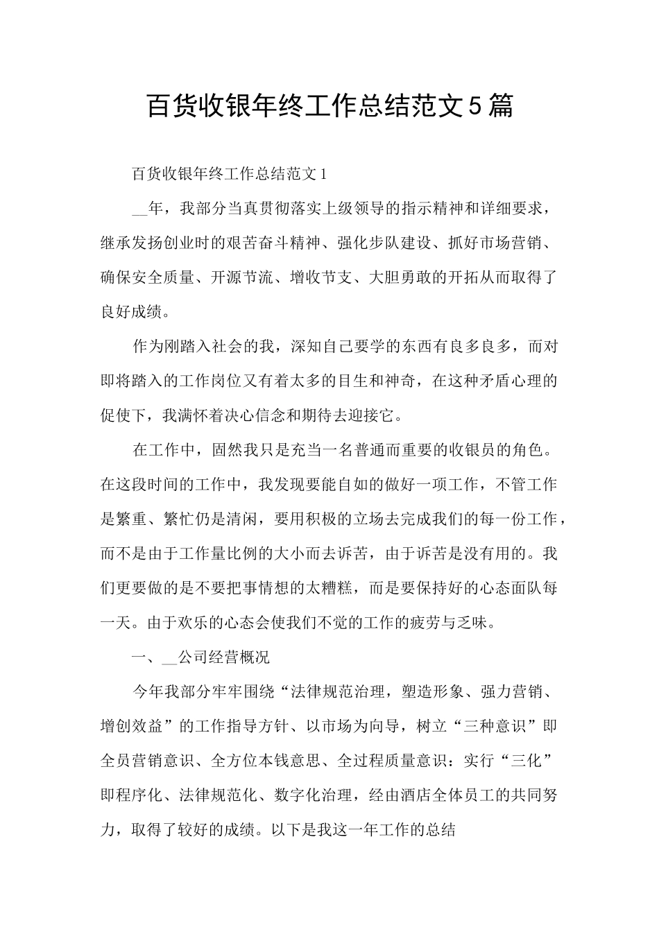 百货收银年终工作总结范文5篇_第1页