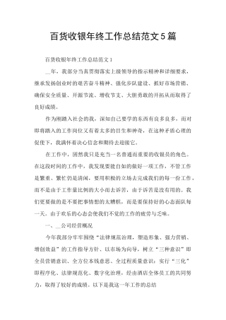 百货收银年终工作总结范文5篇
