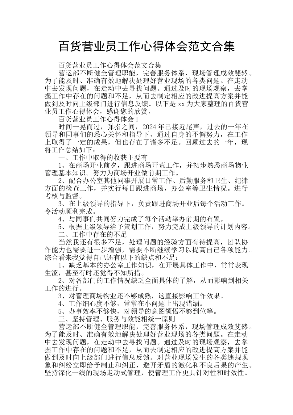 百货营业员工作心得体会范文合集_第1页