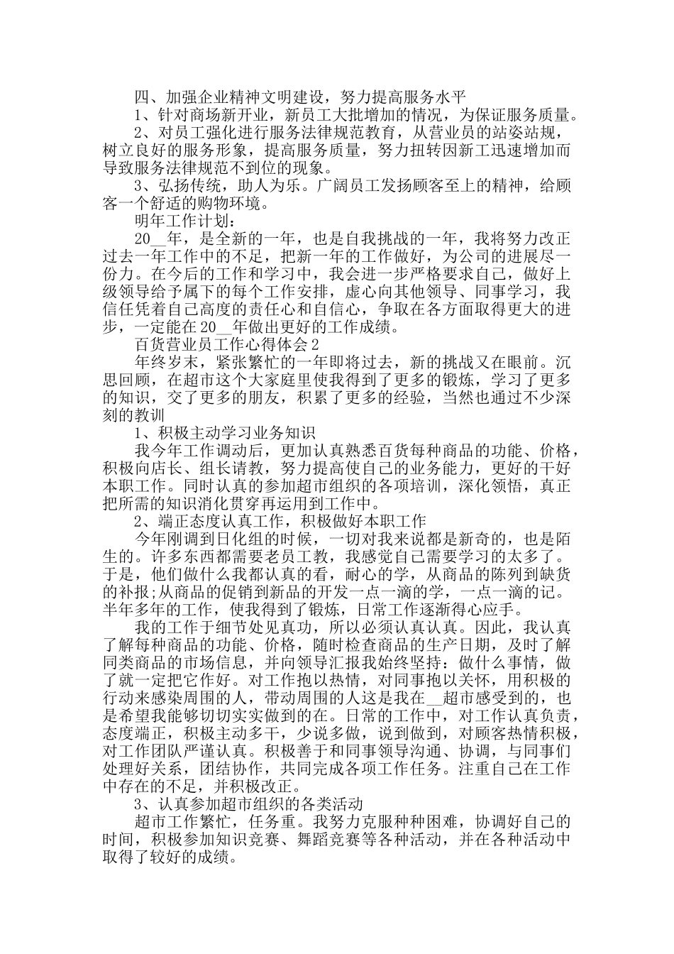 百货营业员工作心得体会范文合集_第2页