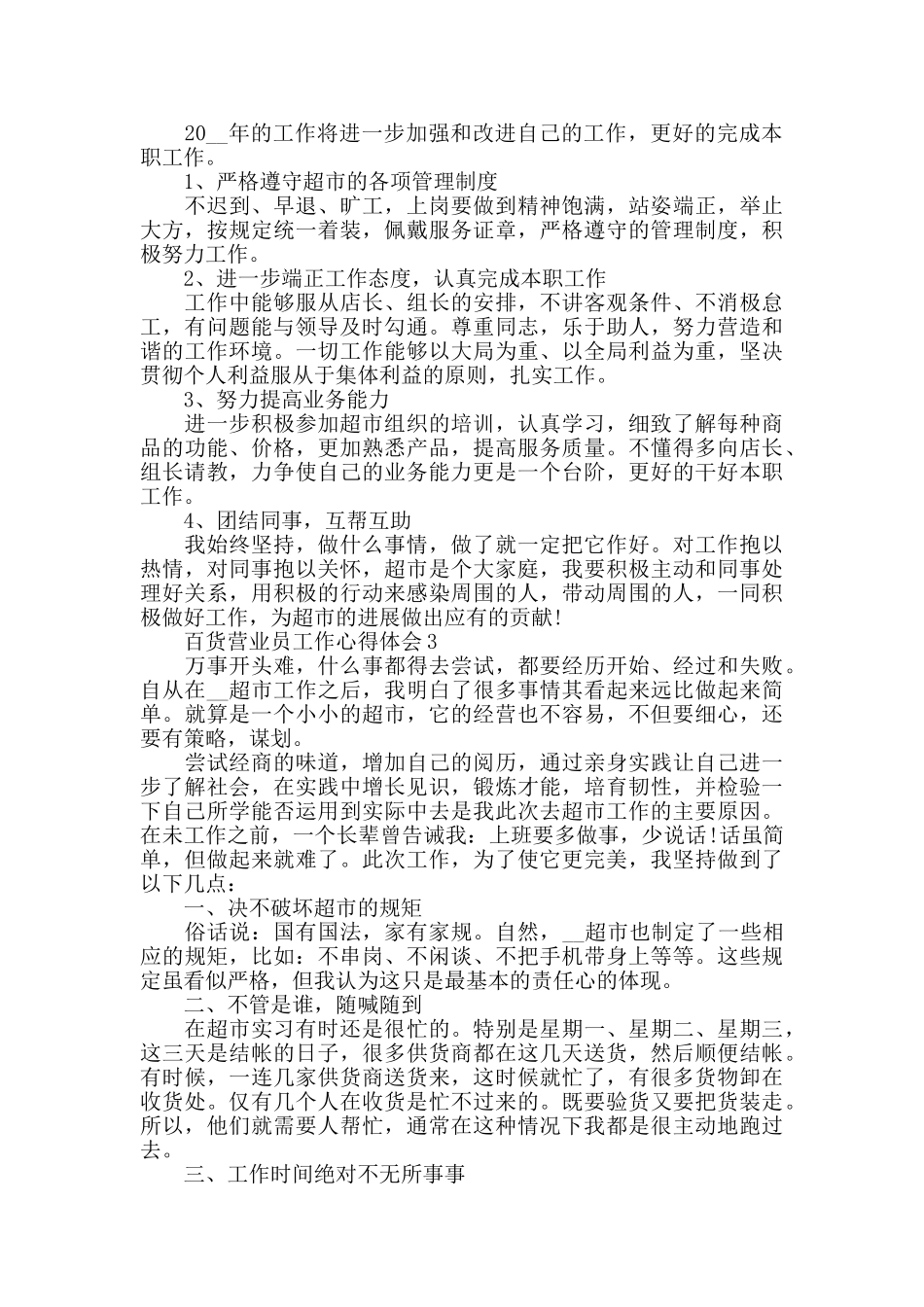 百货营业员工作心得体会范文合集_第3页
