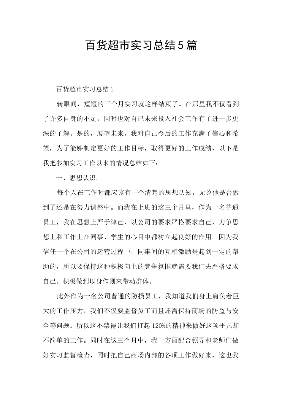 百货超市实习总结5篇_第1页