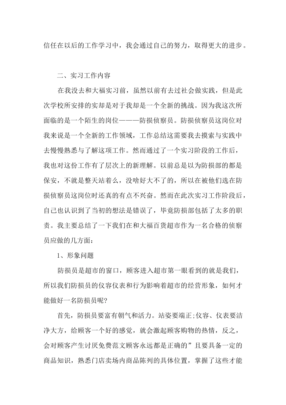 百货超市实习总结5篇_第2页