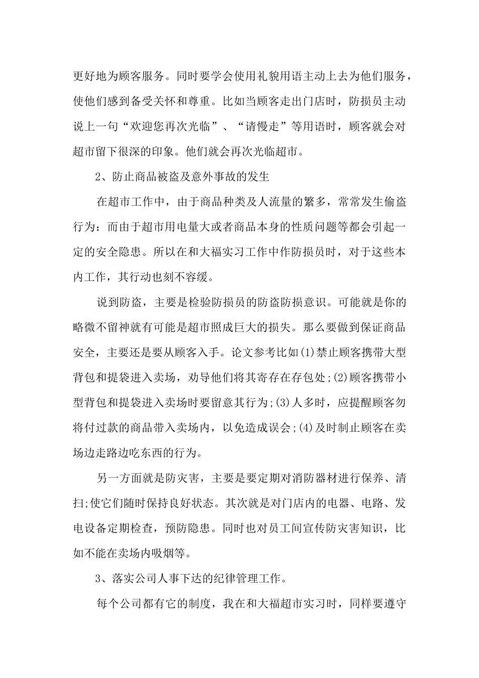 百货超市实习总结5篇_第3页