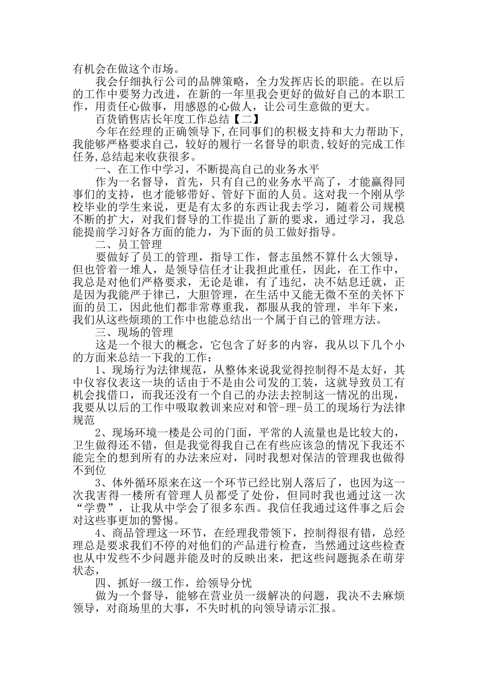 百货销售员年终考核工作总结五篇范本_第2页