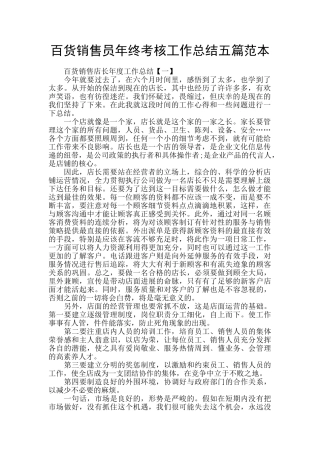 百货销售员年终考核工作总结五篇范本