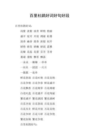 百里杜鹃好词好句好段