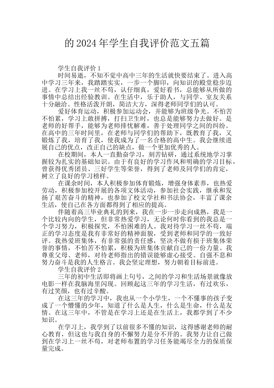 的2024年学生自我评价范文五篇_第1页