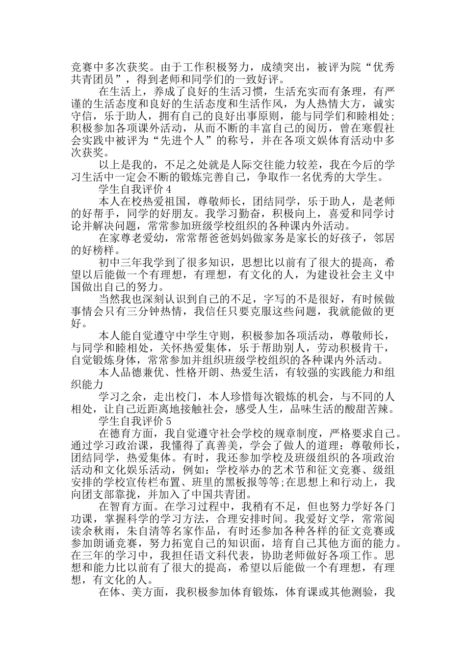 的2024年学生自我评价范文五篇_第3页