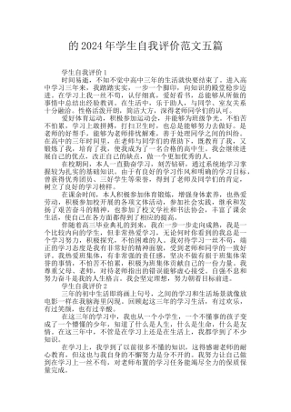 的2024年学生自我评价范文五篇