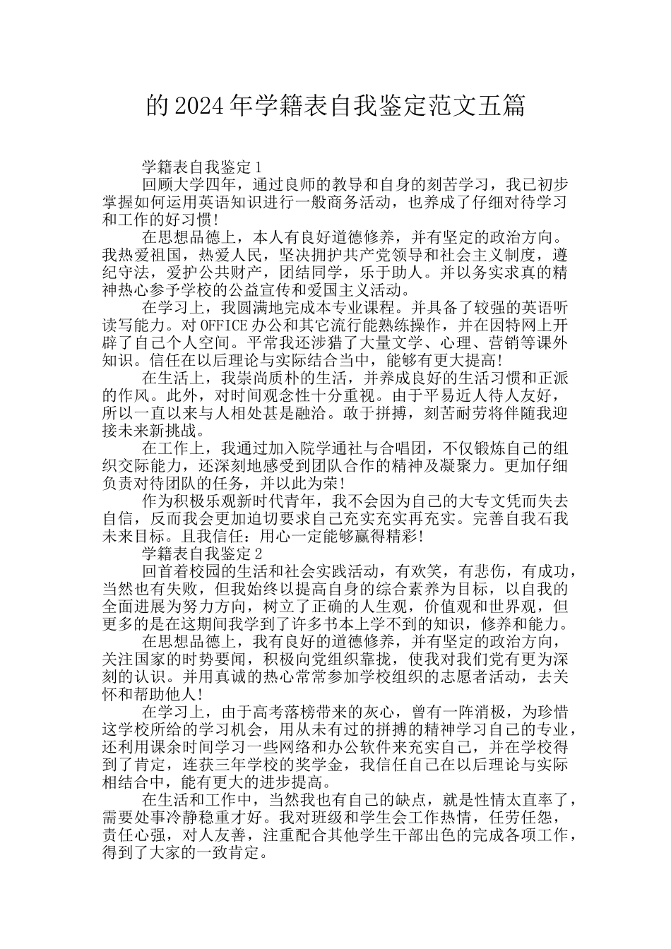 的2024年学籍表自我鉴定范文五篇_第1页