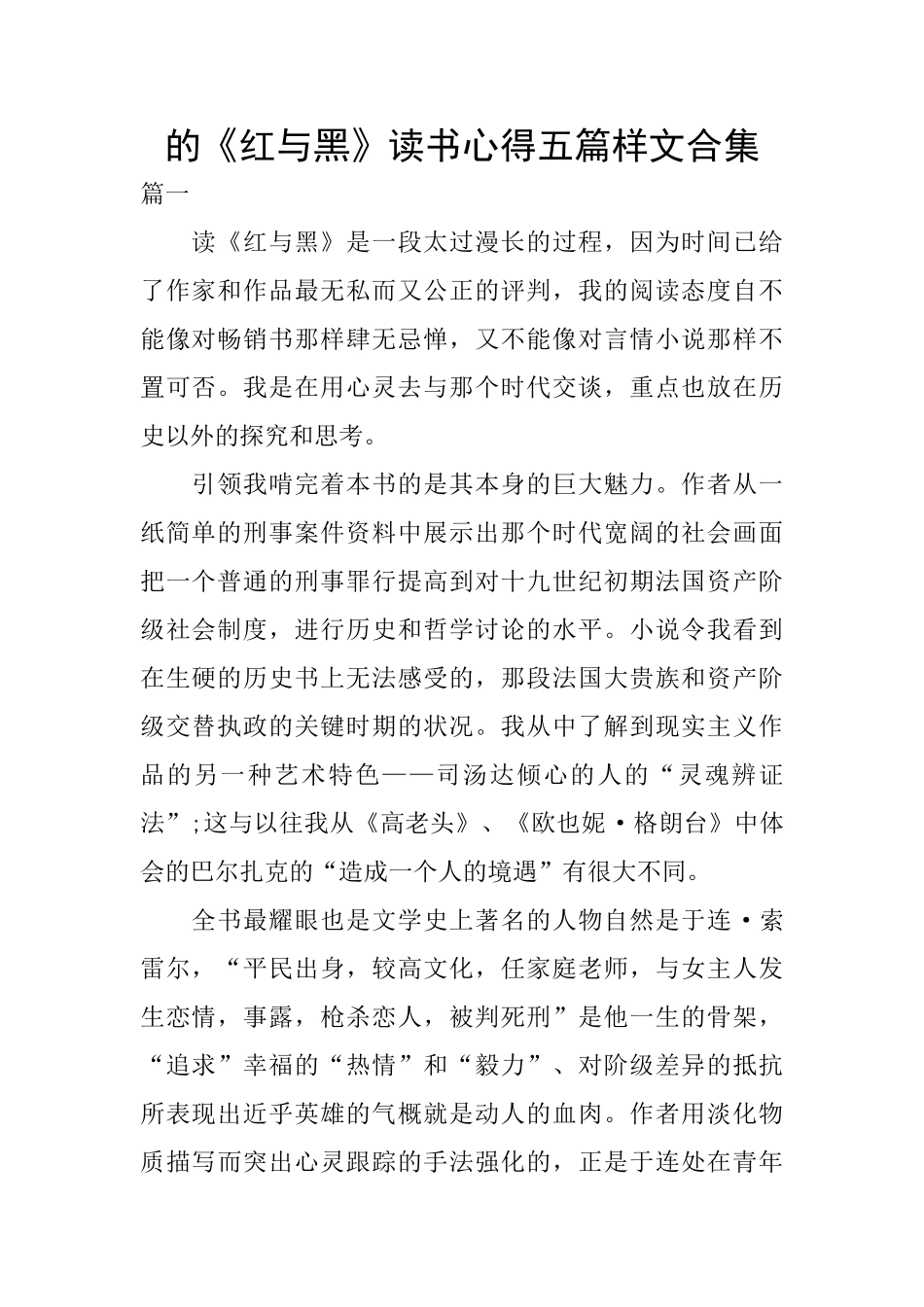 的《红与黑》读书心得五篇样文合集_第1页