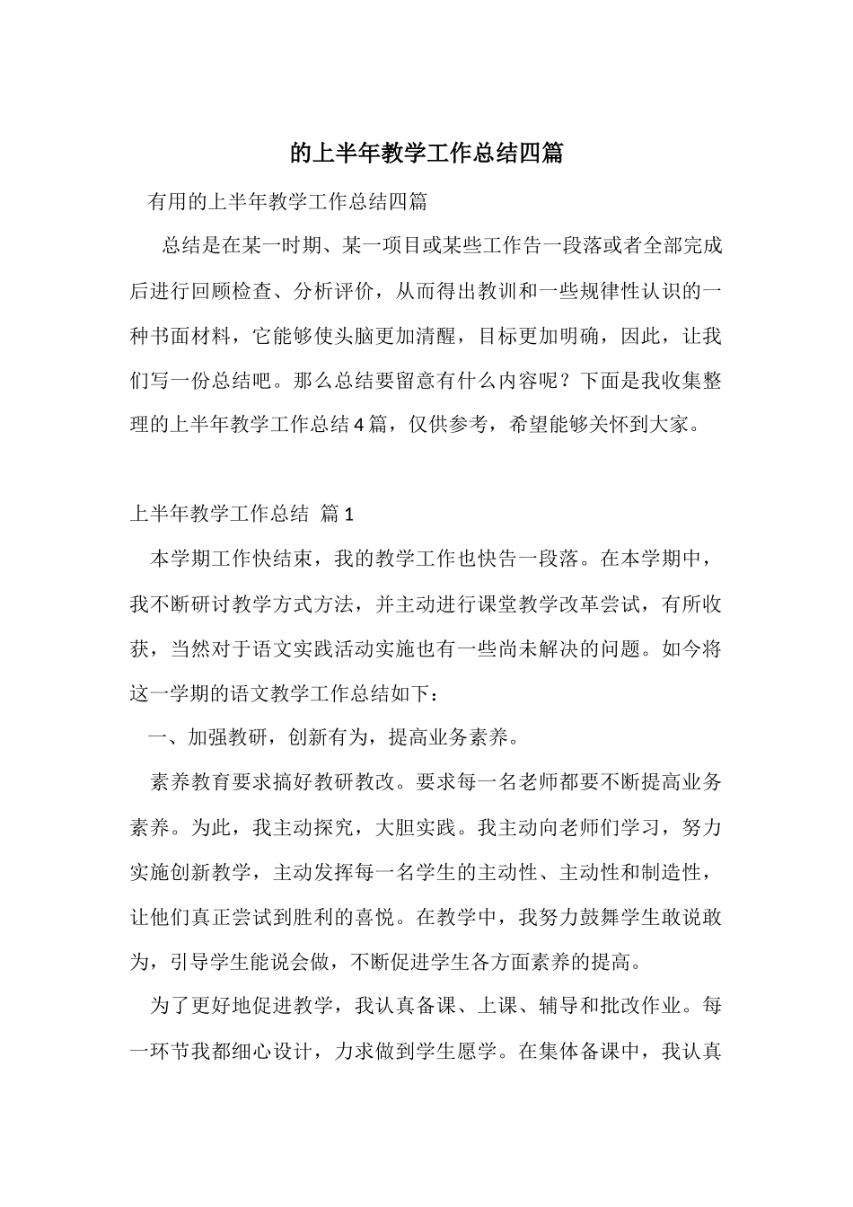 的上半年教学工作总结四篇_第1页