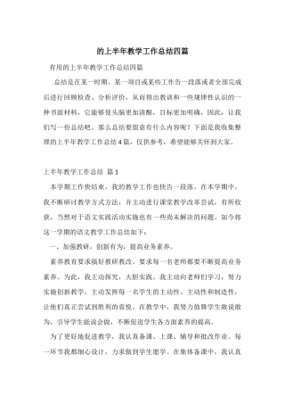 的上半年教学工作总结四篇