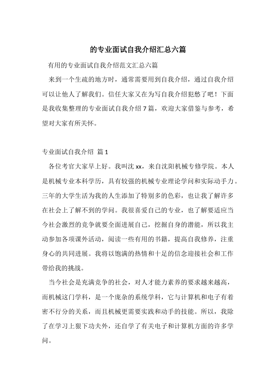 的专业面试自我介绍汇总六篇_第1页