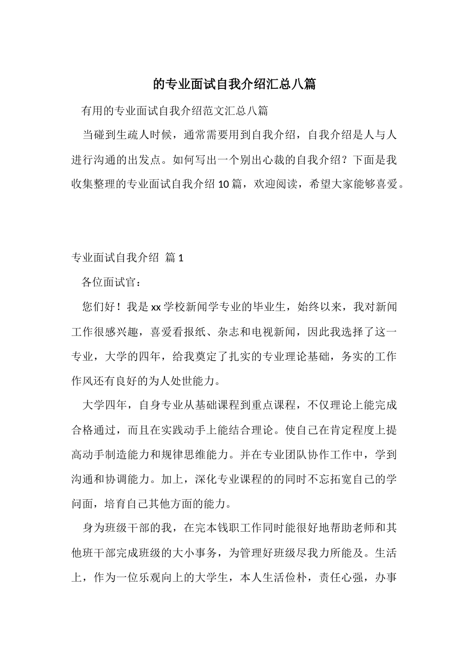 的专业面试自我介绍汇总八篇_第1页