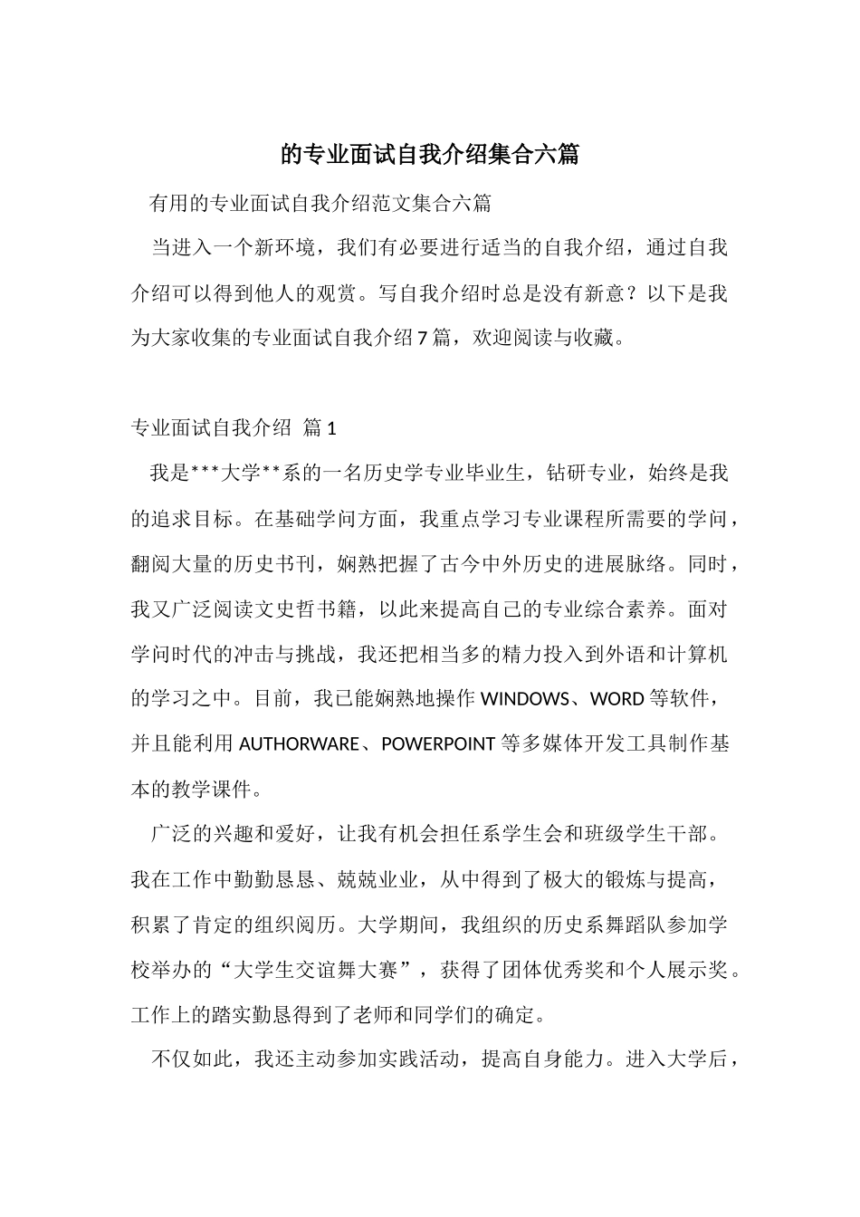 的专业面试自我介绍集合六篇_第1页