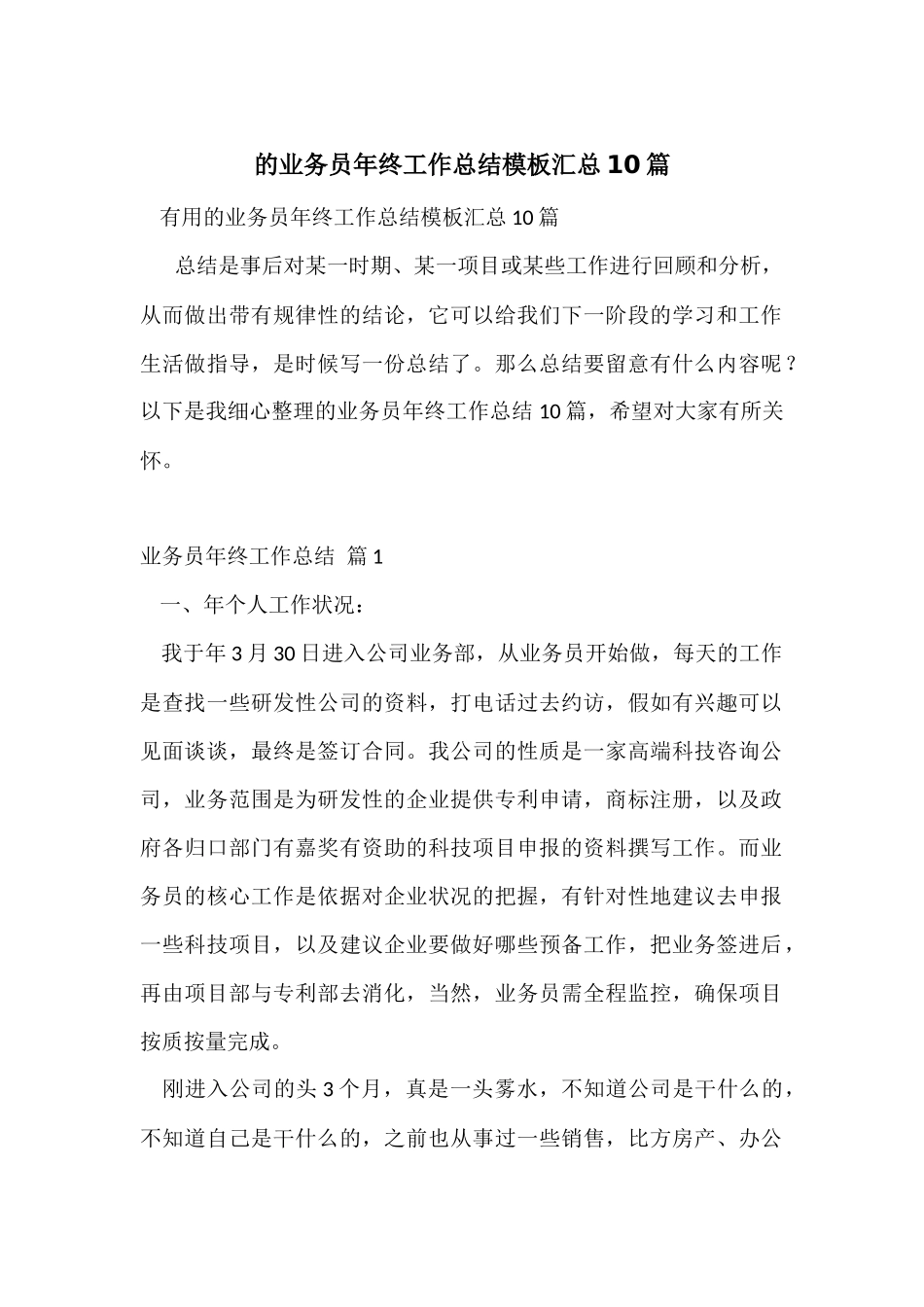 的业务员年终工作总结模板汇总10篇_第1页