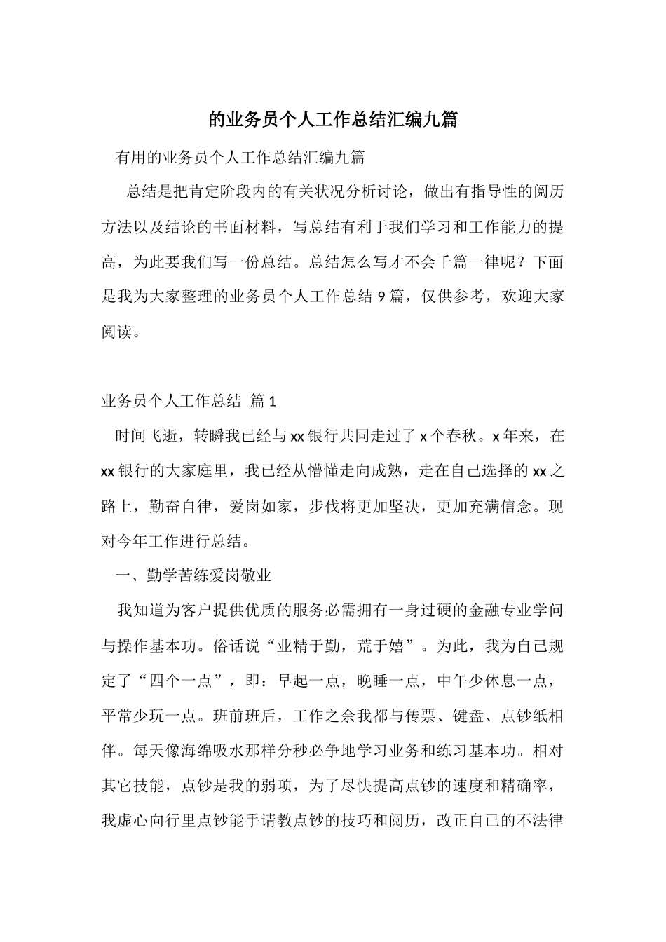 的业务员个人工作总结汇编九篇_第1页