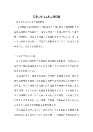 的个人学习工作总结四篇
