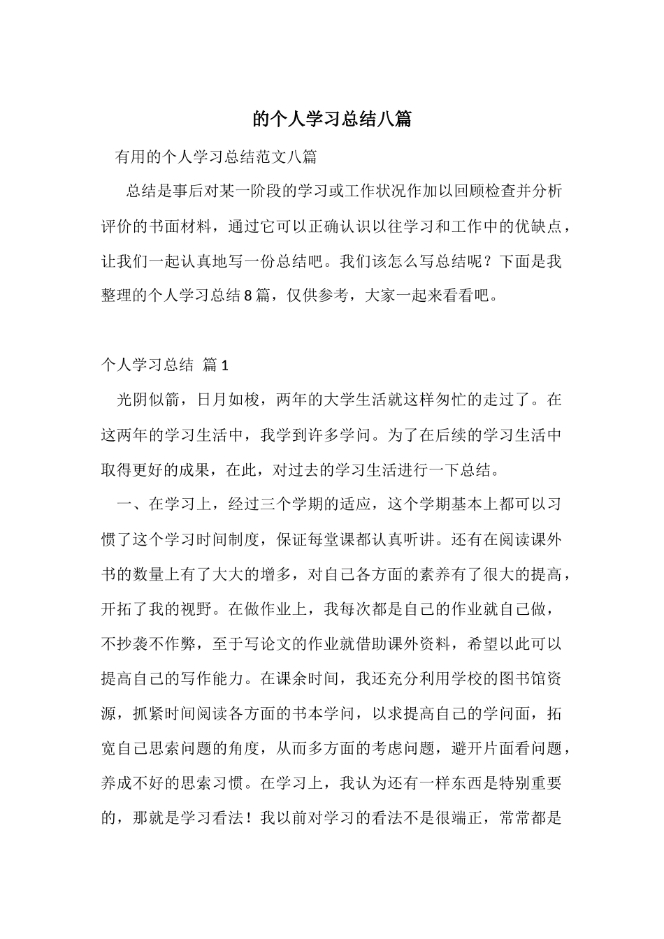 的个人学习总结八篇_第1页